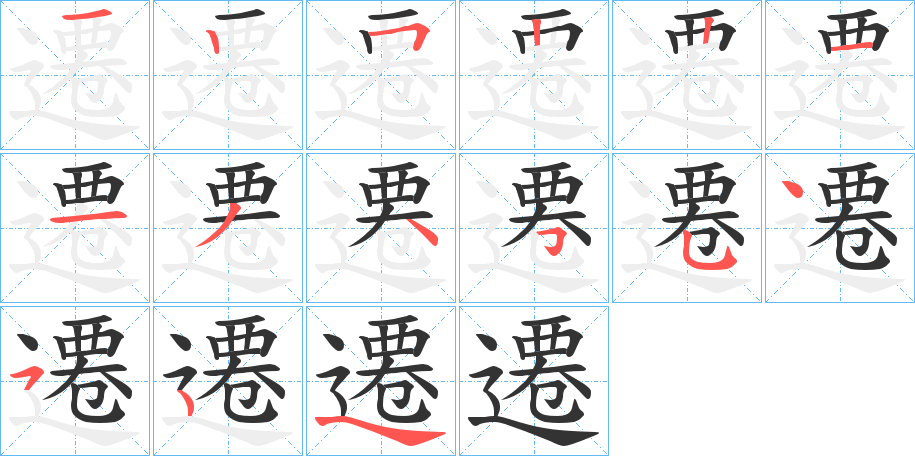 遷字的笔顺分布演示