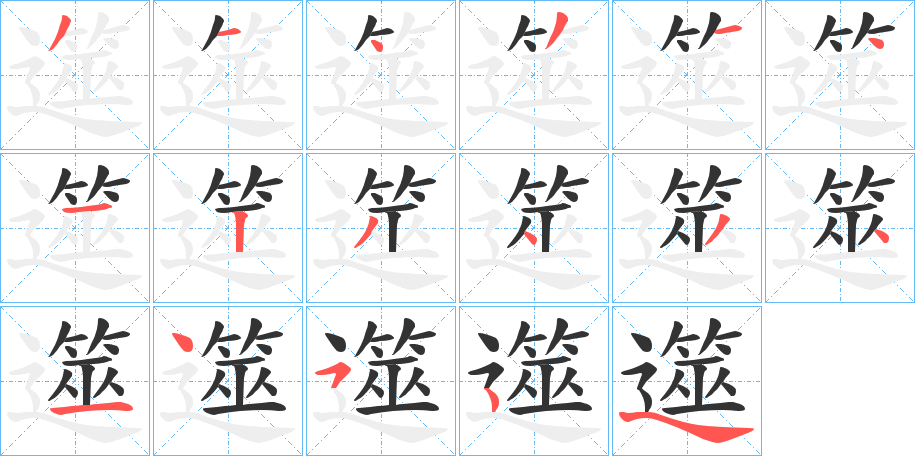 遾字的笔顺分布演示