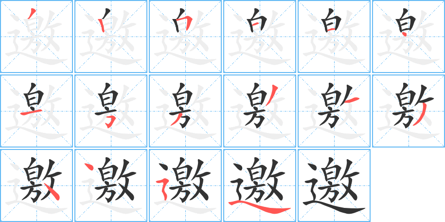 邀字的笔顺分布演示