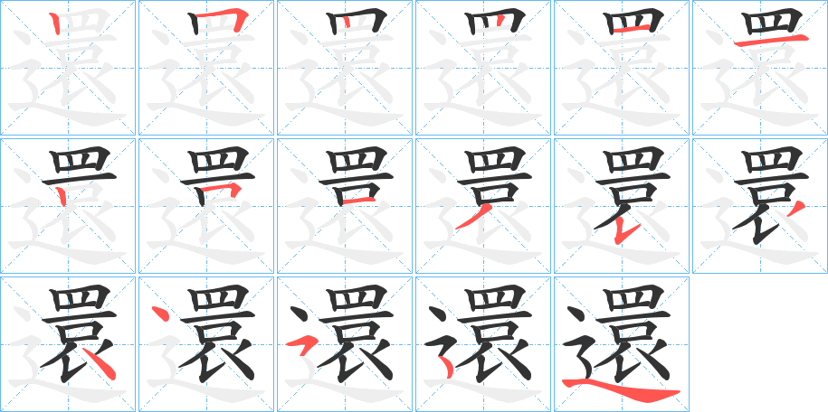 還字的笔顺分布演示