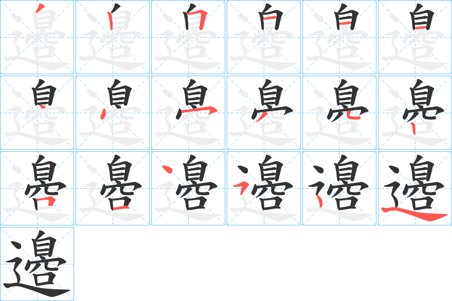 邉字的笔顺分布演示