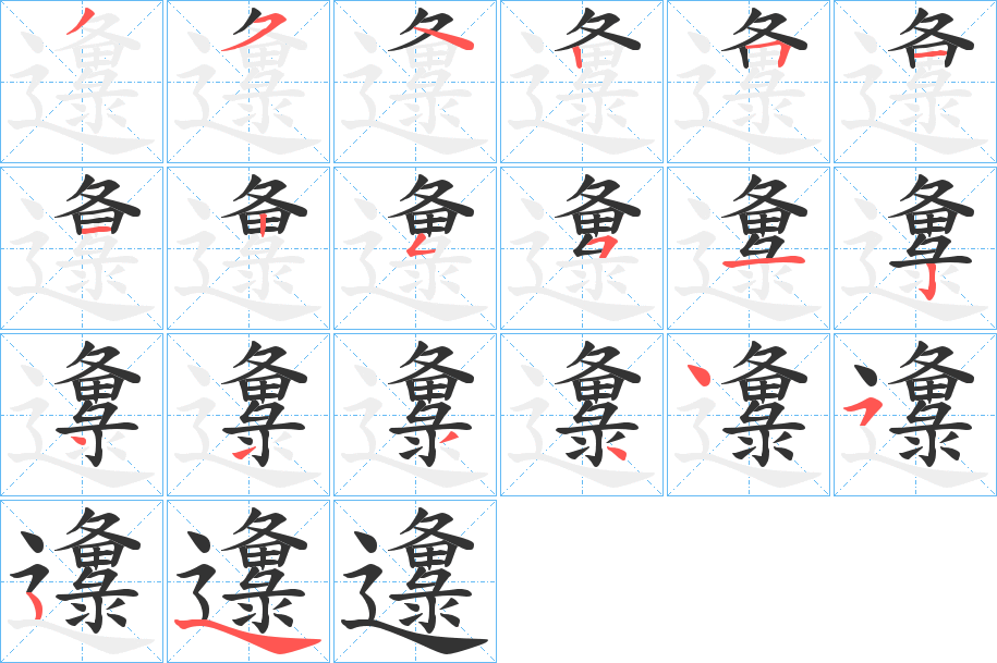 邍字的笔顺分布演示