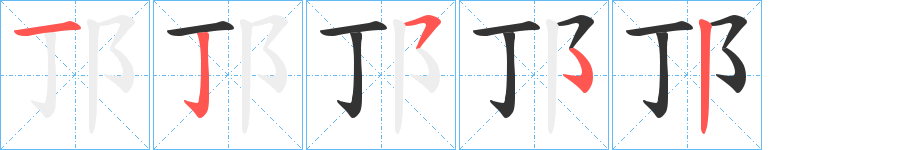 邒字的笔顺分布演示