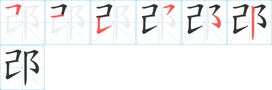 邔字的笔顺分布演示