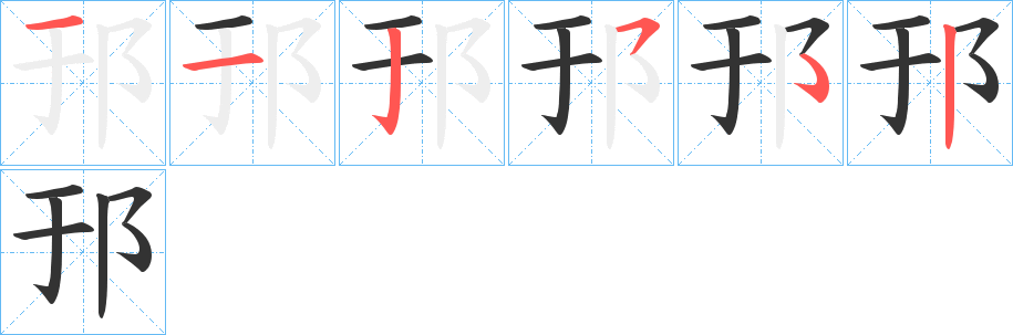 邘字的笔顺分布演示