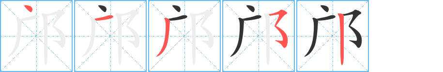 邝字的笔顺分布演示