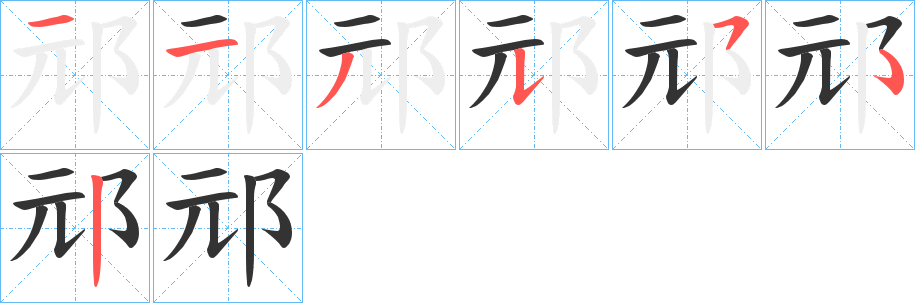 邧字的笔顺分布演示