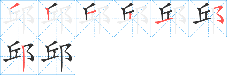 邱字的笔顺分布演示