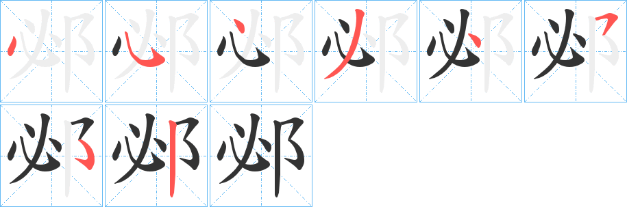 邲字的笔顺分布演示