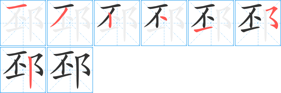 邳字的笔顺分布演示