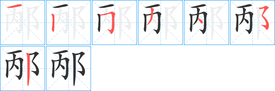 邴字的笔顺分布演示