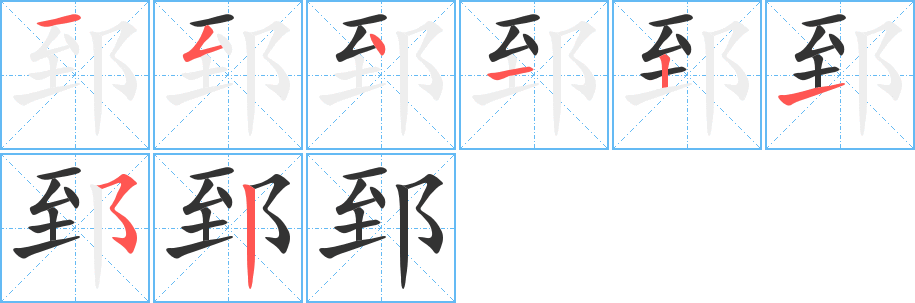 郅字的笔顺分布演示