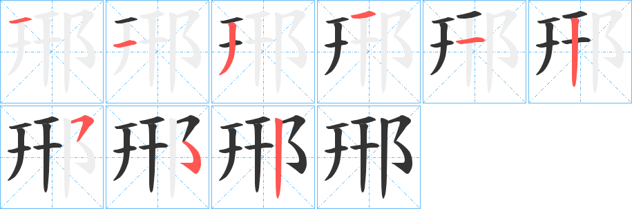 郉字的笔顺分布演示