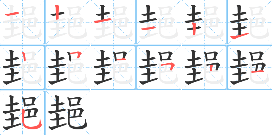 郌字的笔顺分布演示