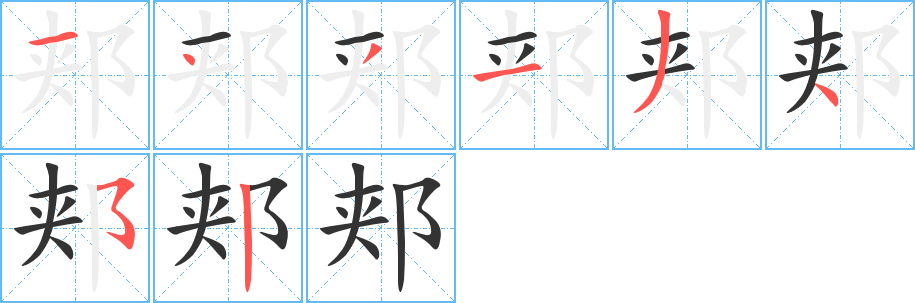 郏字的笔顺分布演示