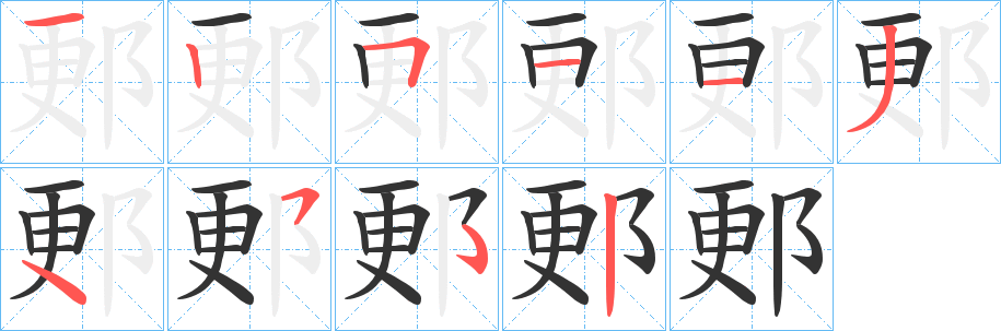 郠字的笔顺分布演示