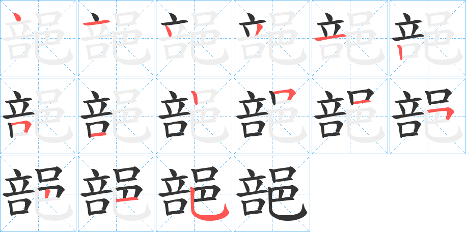 郶字的笔顺分布演示