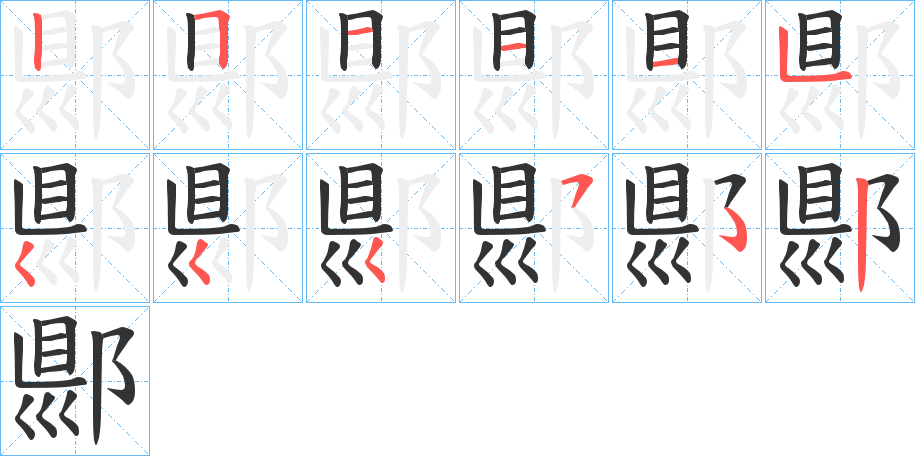 郻字的笔顺分布演示