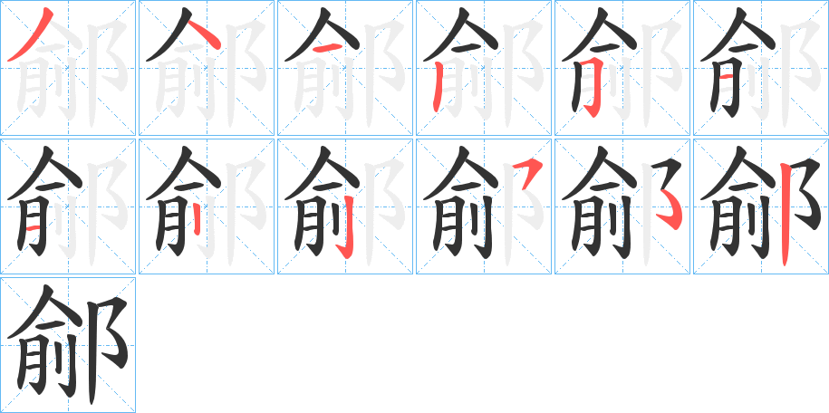 鄃字的笔顺分布演示