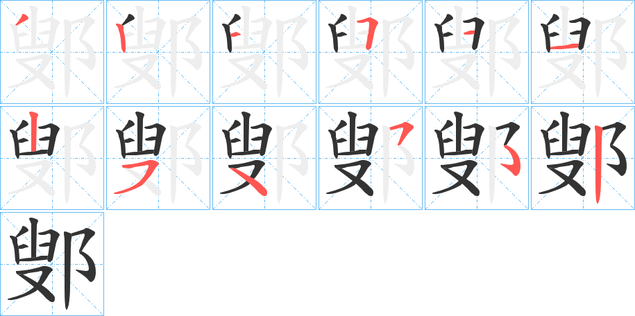 鄋字的笔顺分布演示