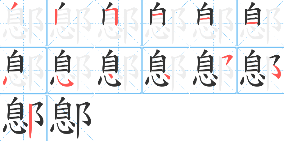 鄎字的笔顺分布演示