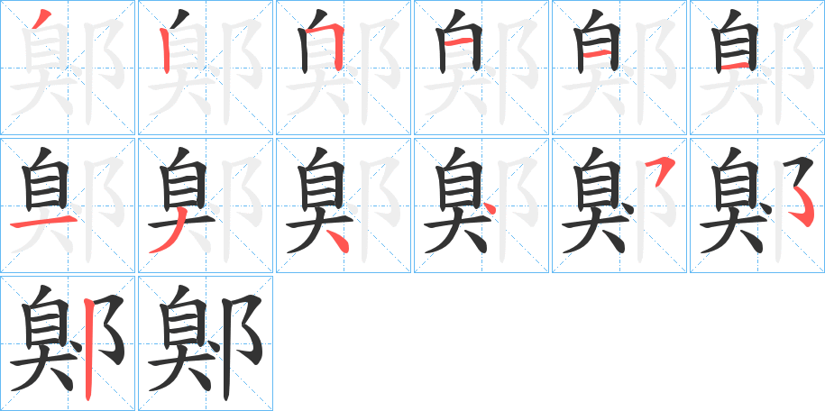 鄓字的笔顺分布演示