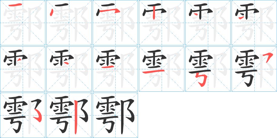 鄠字的笔顺分布演示