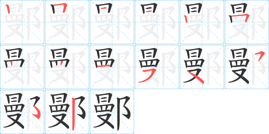 鄤字的笔顺分布演示