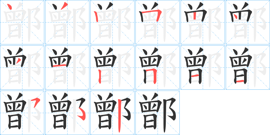 鄫字的笔顺分布演示