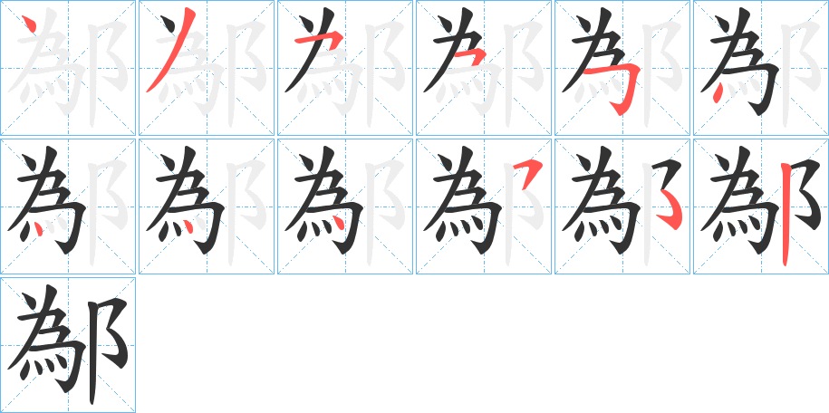 鄬字的笔顺分布演示