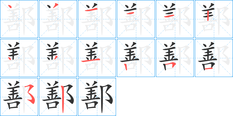 鄯字的笔顺分布演示