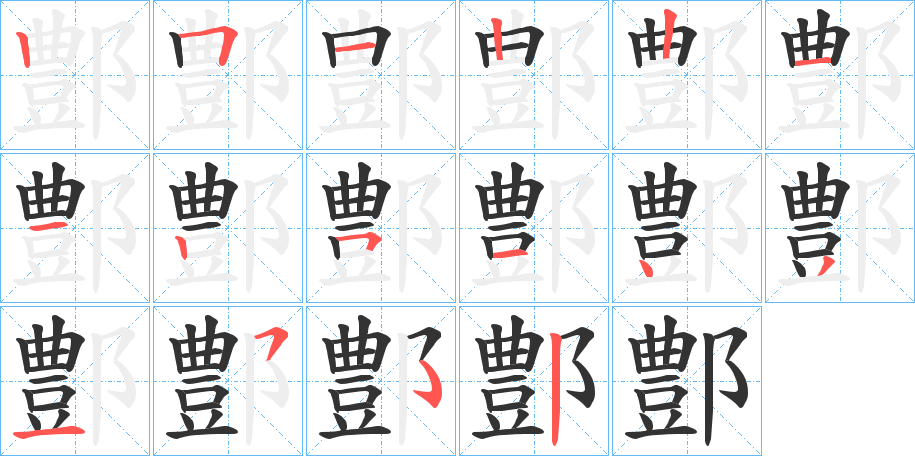 鄷字的笔顺分布演示