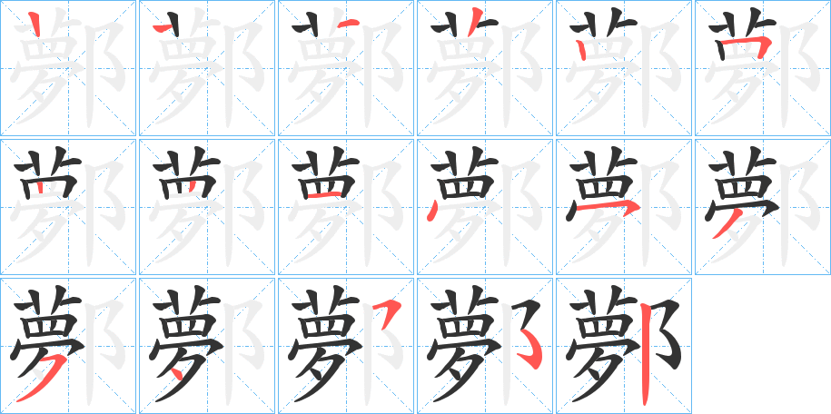 鄸字的笔顺分布演示