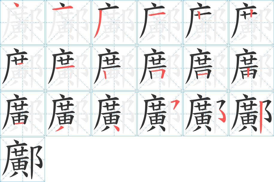 鄺字的笔顺分布演示