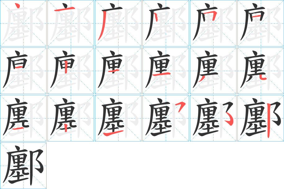 鄽字的笔顺分布演示