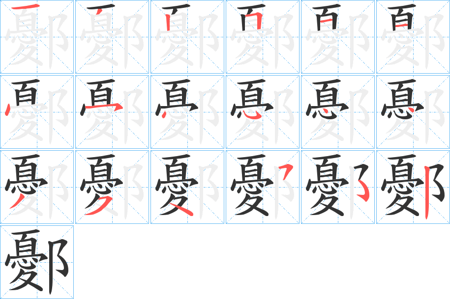 鄾字的笔顺分布演示