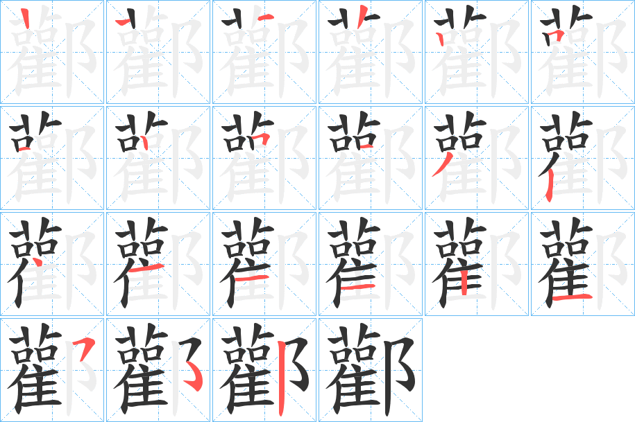 酄字的笔顺分布演示