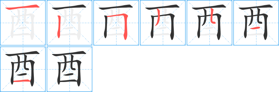 酉字的笔顺分布演示