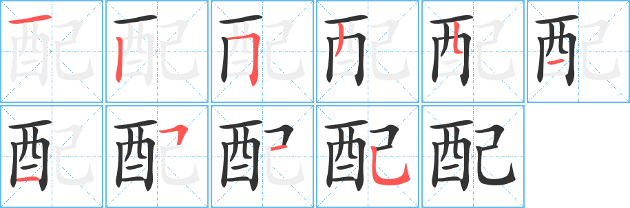 配字的笔顺分布演示