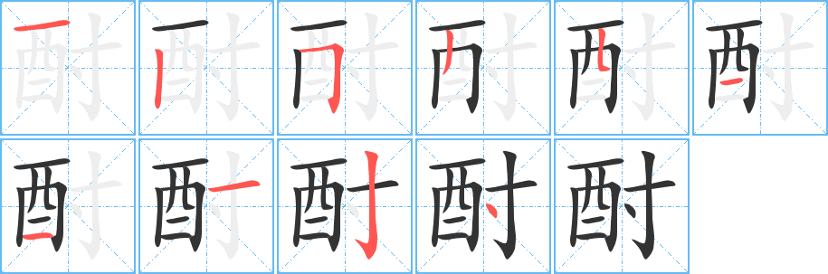 酎字的笔顺分布演示