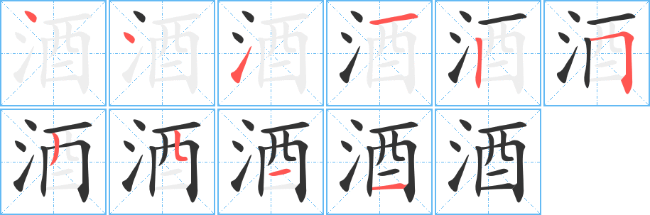 酒字的笔顺分布演示