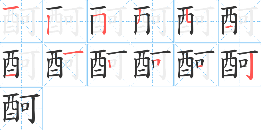 酠字的笔顺分布演示