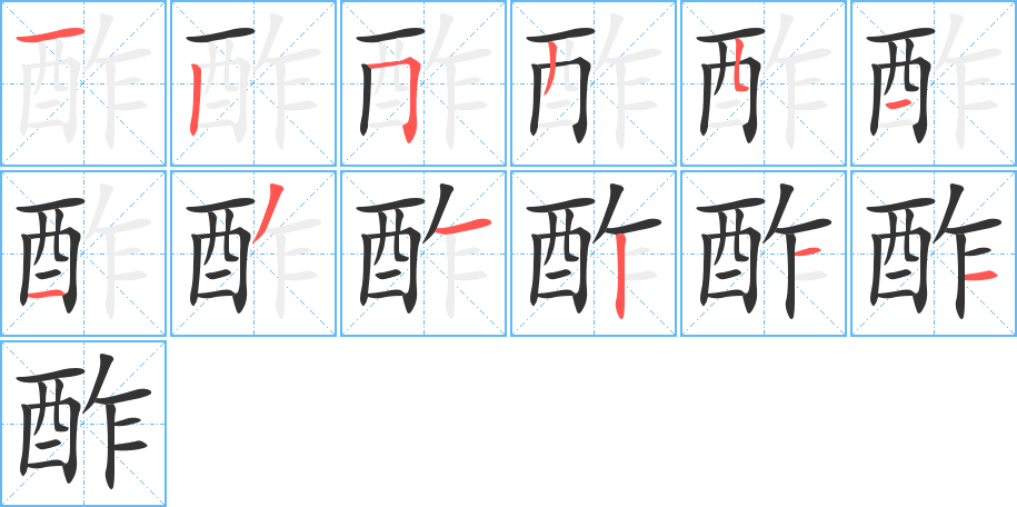 酢字的笔顺分布演示