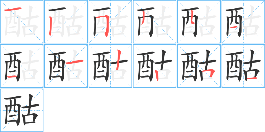 酤字的笔顺分布演示