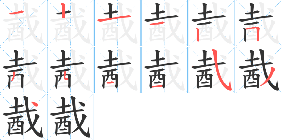 酨字的笔顺分布演示