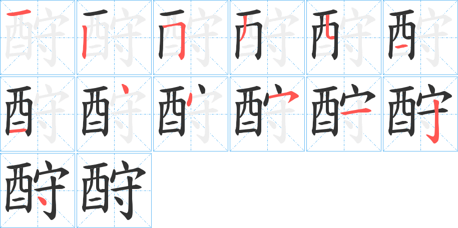 酧字的笔顺分布演示