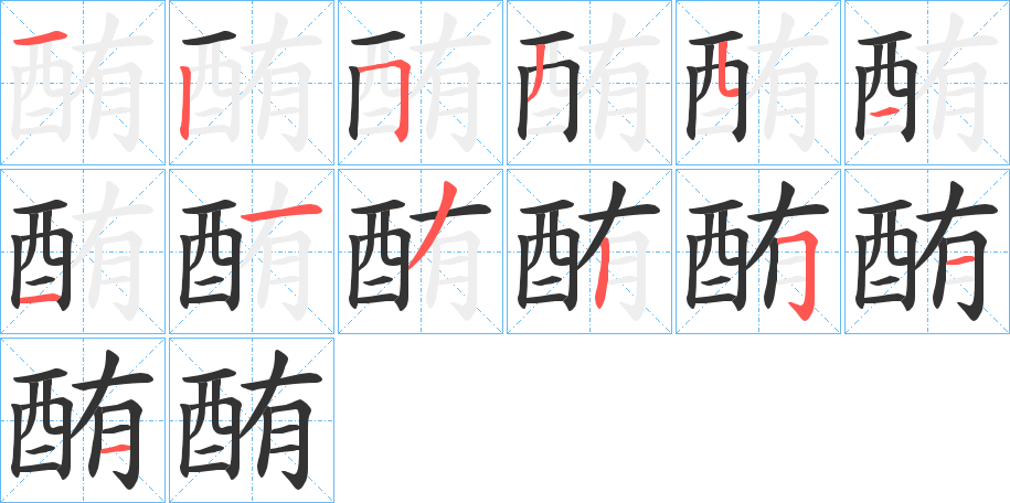 酭字的笔顺分布演示