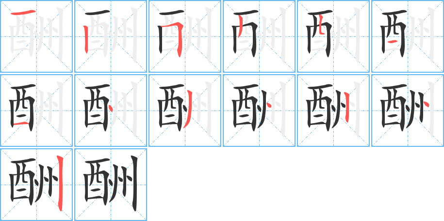 酬字的笔顺分布演示