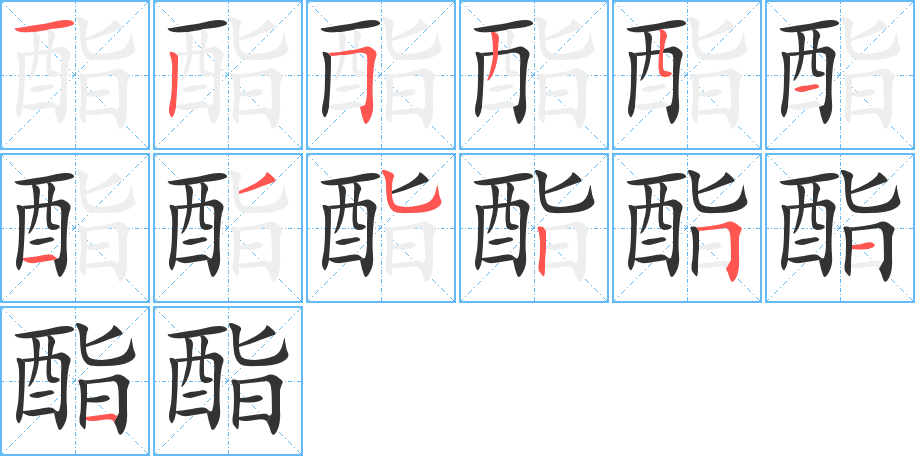 酯字的笔顺分布演示