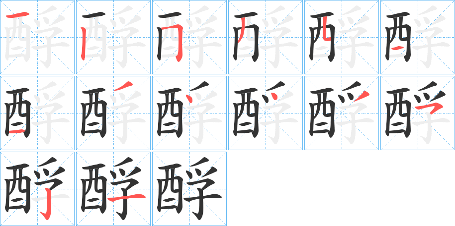 酻字的笔顺分布演示